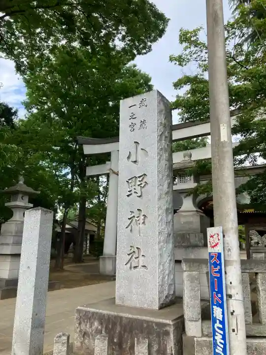 小野神社の{uncategorized: "未分類", other: "その他", undefined: "問題あり", building: "その他建物", grave: "お墓", sacred_gate: "鳥居", guardian: "狛犬", statue: "像", buddha: "仏像", history: "歴史", nature: "自然", garden: "庭園", animal: "動物", pagoda: "塔", temizu: "手水舎", mountain_gate: "山門・神門", sanctuary: "本殿・本堂", subordinate: "末社・摂社", art: "芸術", scenery: "景色", jizo: "地蔵", ema: "絵馬", goshuin: "御朱印", omikuji: "おみくじ", items: "授与品その他", amulet: "お守り", goshuincho: "御朱印帳", eats: "食事", festival: "お祭り", votive_dance: "神楽", shichigosan: "七五三参", wedding: "結婚式", experience: "体験その他", initially: "初詣", around: "周辺", anti_infection: "感染症対策"}