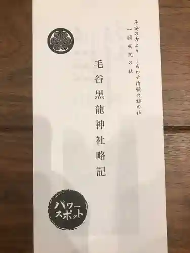 毛谷黒龍神社の授与品その他