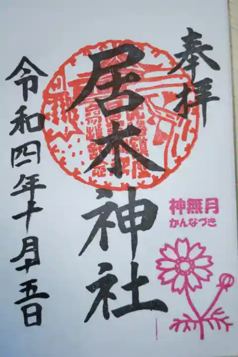 月毎御朱印、神無月かんなづき。コスモス(秋桜)