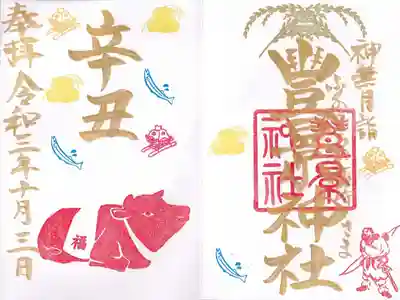 神無月の月替わり干支御朱印