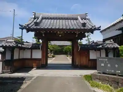 円長寺の山門・神門