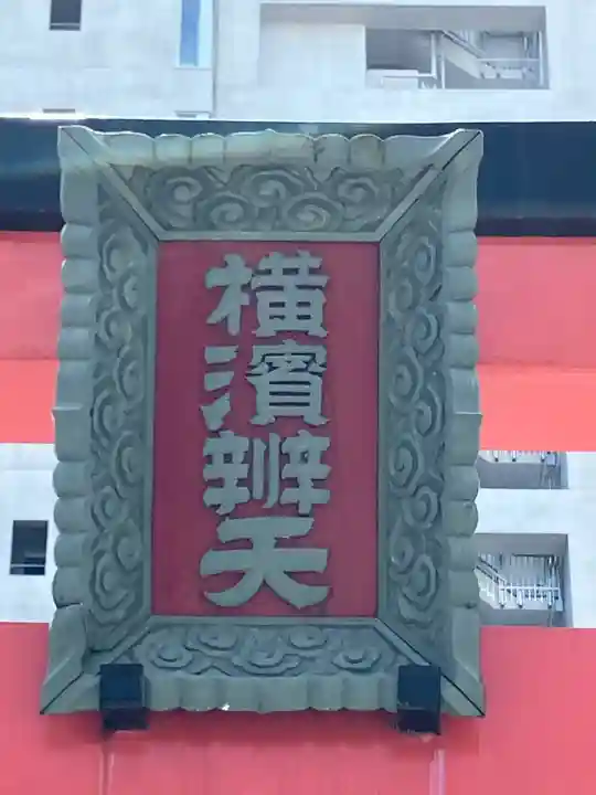 羽衣町厳島神社(関内厳島神社・横浜弁天)(神奈川県)