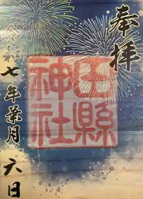 田縣神社の御朱印