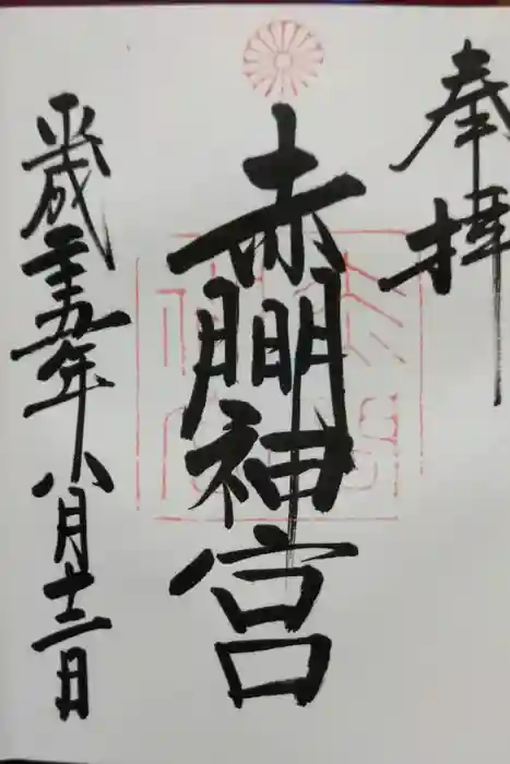 赤間神宮の御朱印