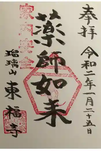 東福寺の御朱印 2020年01月