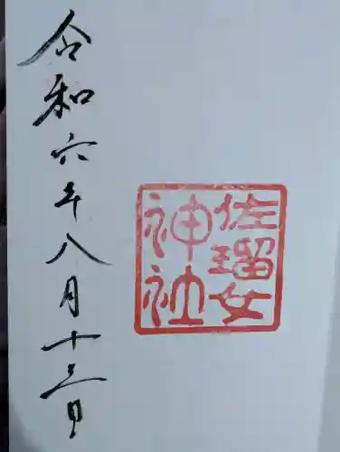 佐瑠女神社（猿田彦神社境内社）の御朱印