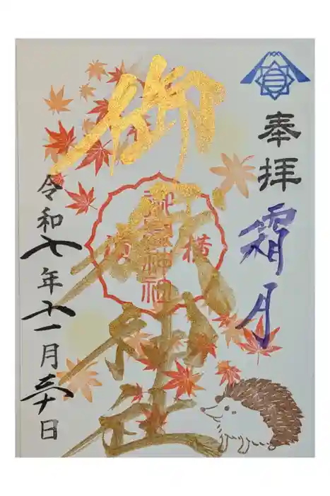 横浜御嶽神社の御朱印