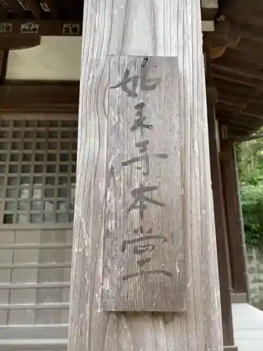 如来寺のその他建物