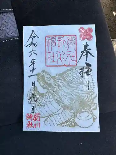 新川神社の御朱印