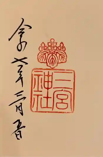 三宮神社の御朱印 2025年03月