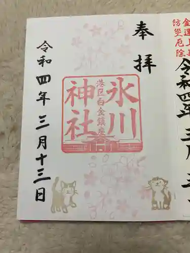 白金氷川神社の御朱印