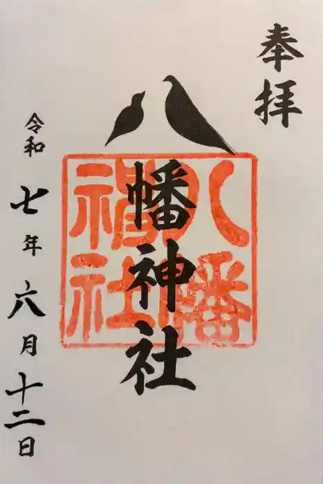 上ヶ原八幡神社の御朱印