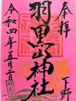 羽黒山神社の御朱印