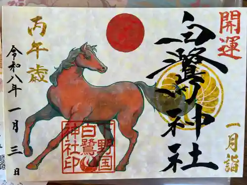 白鷺神社(栃木県)