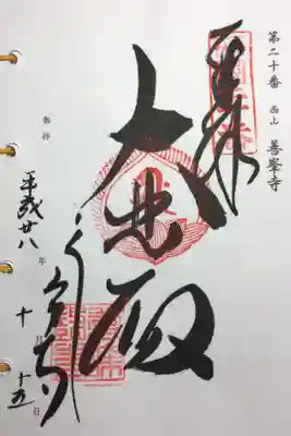 西国三十三所 第二十番