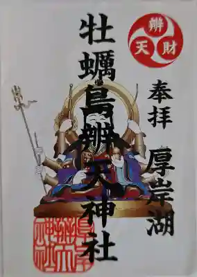 牡蠣島辨天神社の御朱印