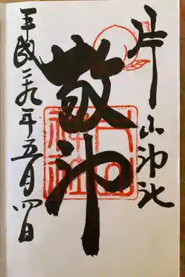 片山神社の御朱印