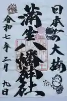 蒲生八幡神社の御朱印