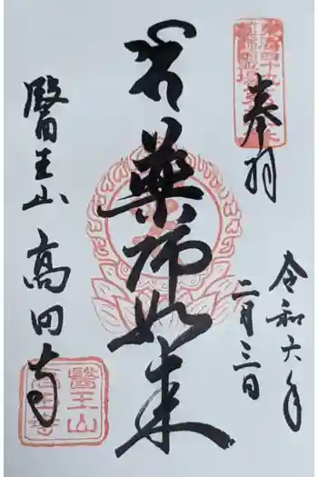 高田寺の御朱印 2024年02月