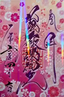 クリア御朱印