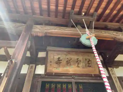 法雲寺の本殿