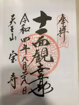 御朱印の記録の為に投稿。