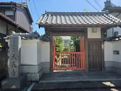 天長寺(大阪府)