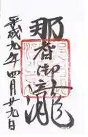 飛瀧神社(熊野那智大社別宮)(和歌山県)