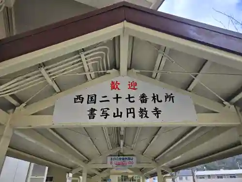 圓教寺(兵庫県)