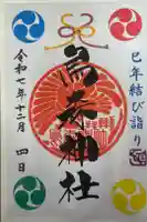 烏森神社の御朱印