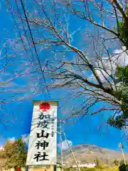 加波山神社真壁拝殿の建物その他