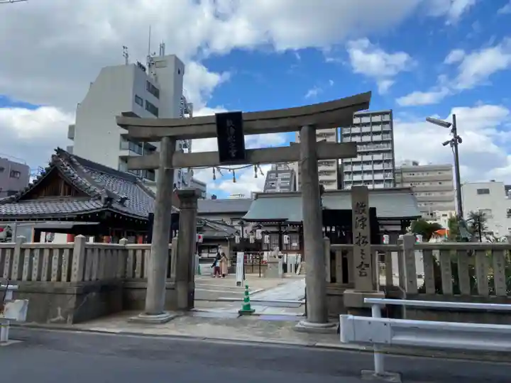 敷津松之宮 大国主神社(大阪府)