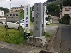 宝樹院(神奈川県)