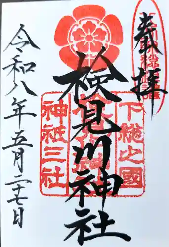 検見川神社の御朱印