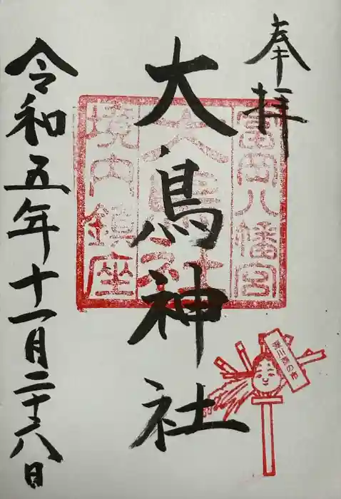 富岡八幡宮の御朱印