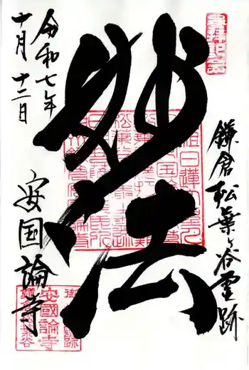 安國論寺(安国論寺)の御朱印 2025年10月