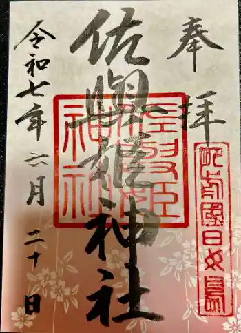 田島神社の御朱印 2025年06月