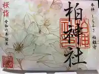 柏神社(千葉県)