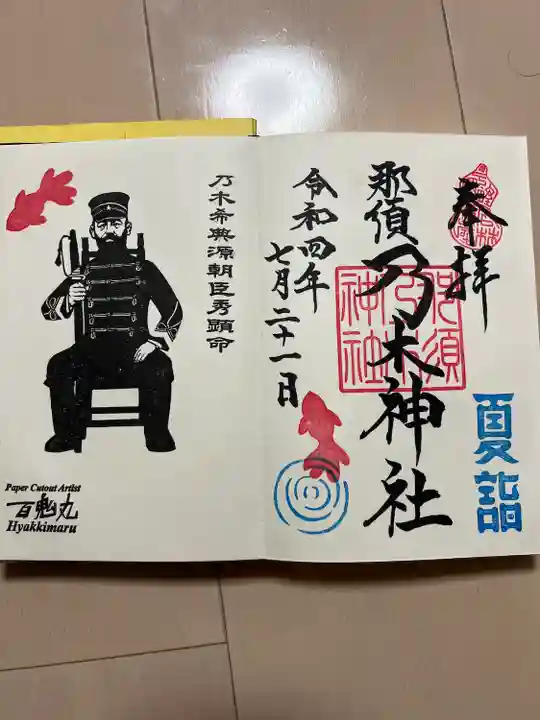 乃木神社の御朱印