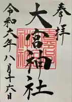 大宮神社(栃木県)