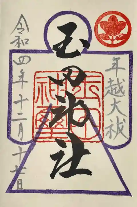 玉田神社(京都府)