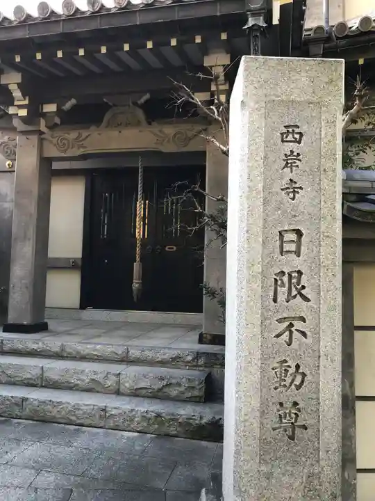 西岸寺のその他建物