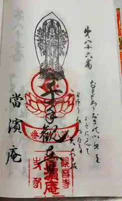 当浜庵の御朱印