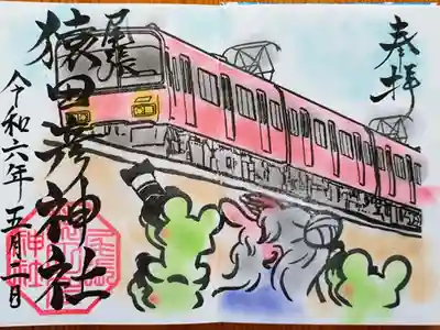 名鉄御朱印めぐり(第3弾)特別御朱印。名鉄御朱印めぐりきっぷに付いている頒布券と初穂料を納めるといただけます。