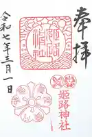 姫路神社(兵庫県)