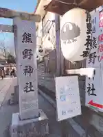 川越熊野神社のその他建物