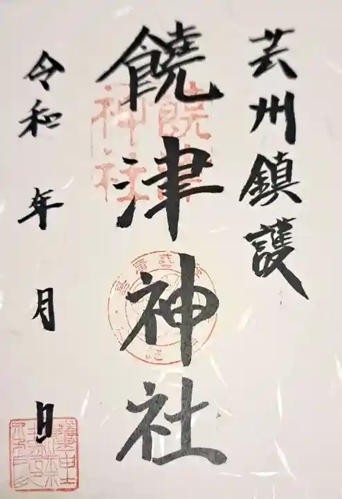 饒津神社の御朱印