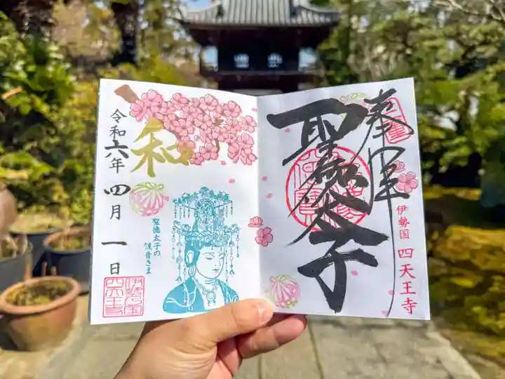 伊勢の国 四天王寺(三重県)