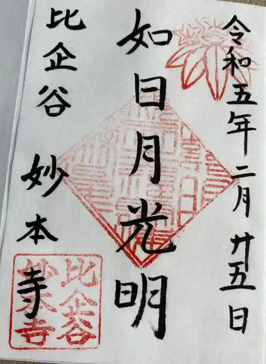 妙本寺の御朱印