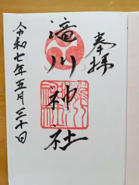 滝川神社の御朱印